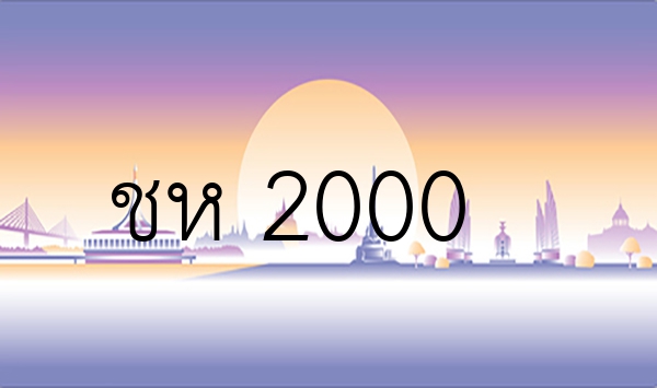 ชห 2000